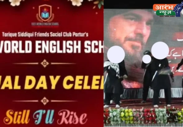 Jalna School Controversy: स्कूल गैदरिंग का वीडियो बना विवाद की वजह