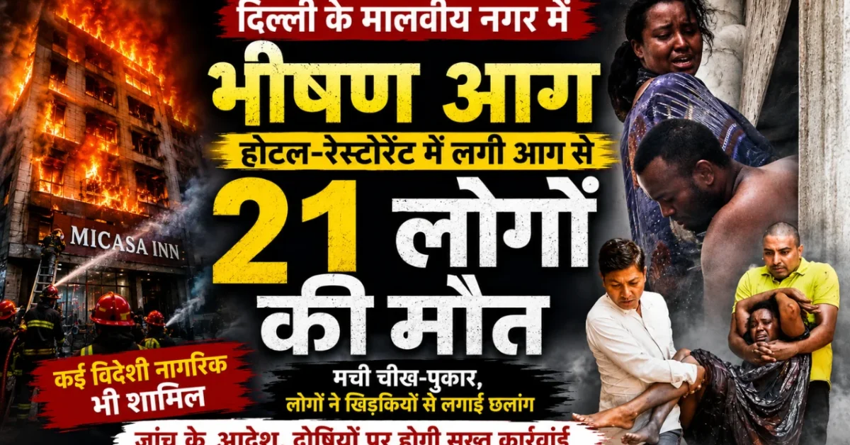 Delhi Malviya Nagar Fire: होटल-रेस्टोरेंट में भीषण आग, 21 लोगों की मौत, कई विदेशी नागरिकों की भी गई जान