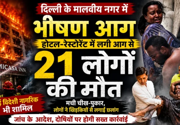Delhi Malviya Nagar Fire: होटल-रेस्टोरेंट में भीषण आग, 21 लोगों की मौत, कई विदेशी नागरिकों की भी गई जान