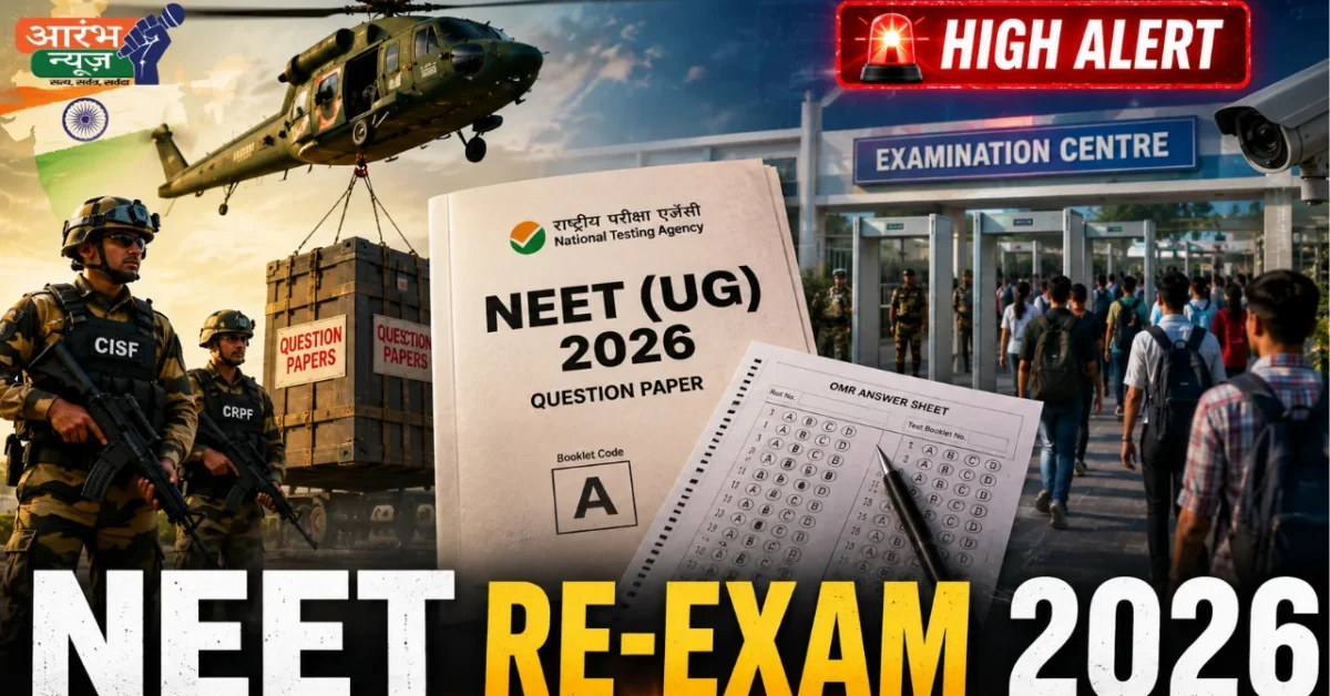 NEET UG Re-Exam 2026 :21 जून को परीक्षा, सुरक्षा के कड़े इंतज़ाम