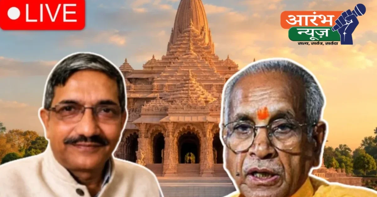 Ayodhya Ram Mandir Trust Meeting: Champat Rai और Anil Mishra नहीं पहुंचे बैठक में, जानिए अपडेट...