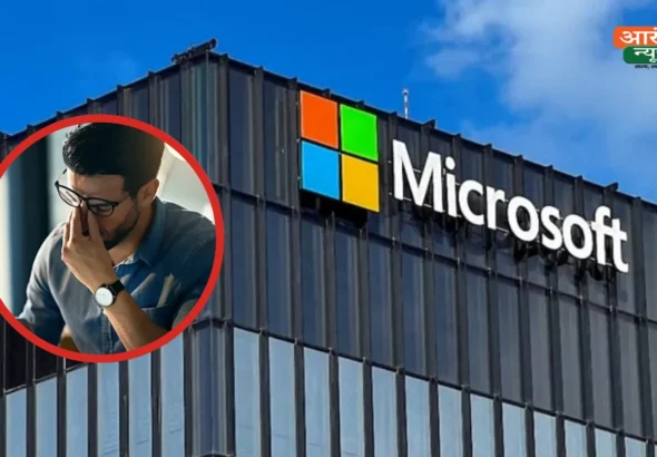 Microsoft Layoffs 2026: माइक्रोसॉफ्ट में फिर होगी बड़ी छंटनी? 5,000 से ज़्यदा कर्मचारियों की जा सकती है नौकरी
