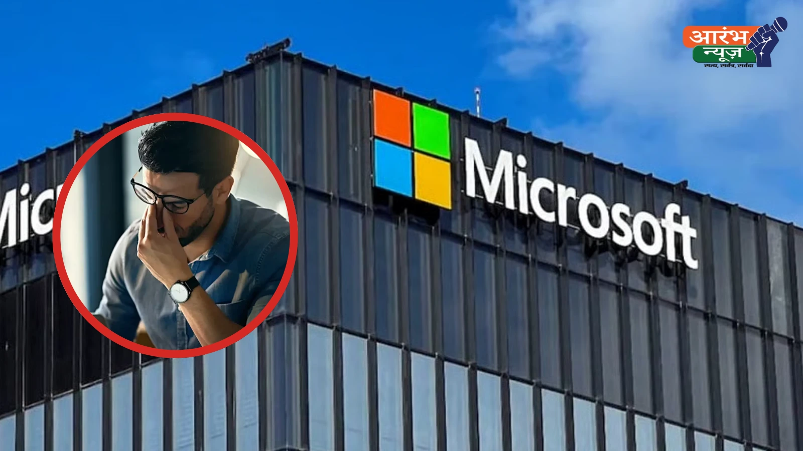 Microsoft Layoffs 2026: माइक्रोसॉफ्ट में फिर होगी बड़ी छंटनी? 5,000 से ज़्यदा कर्मचारियों की जा सकती है नौकरी