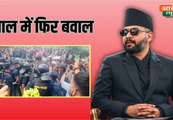 Nepal Gen-Z Protest: जिन्होंने बालें शाह को सत्ता दिलाई, अब वही कर रहे विरोध, नेपाल में फिर सडकों पर उतरा Gen-Z