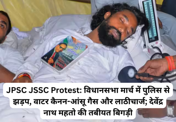 JPSC JSSC Protest: विधानसभा मार्च में पुलिस से झड़प, वाटर कैनन-आंसू गैस और लाठीचार्ज; देवेंद्र नाथ महतो की तबीयत बिगड़ी