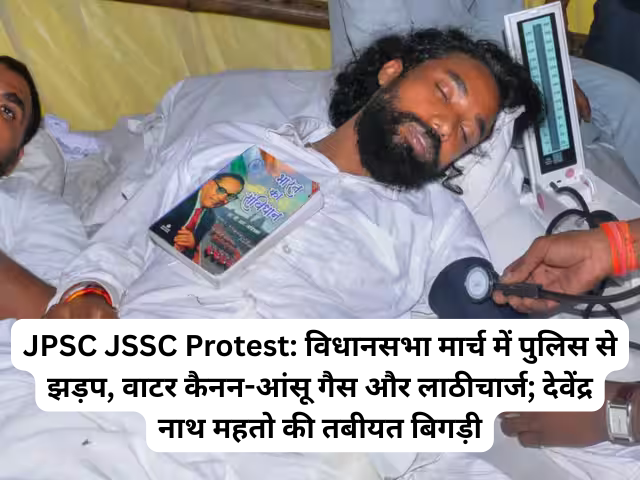 JPSC JSSC Protest: विधानसभा मार्च में पुलिस से झड़प, वाटर कैनन-आंसू गैस और लाठीचार्ज; देवेंद्र नाथ महतो की तबीयत बिगड़ी