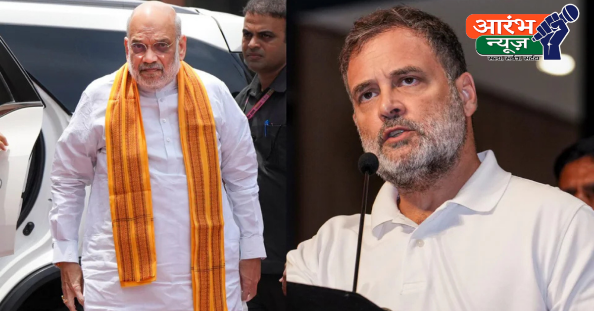 Amit Shah vs Rahul Gandhi: अमित शाह बोले- हर सवाल का जवाब देने को तैयार, राहुल गांधी ने किया पलटवार