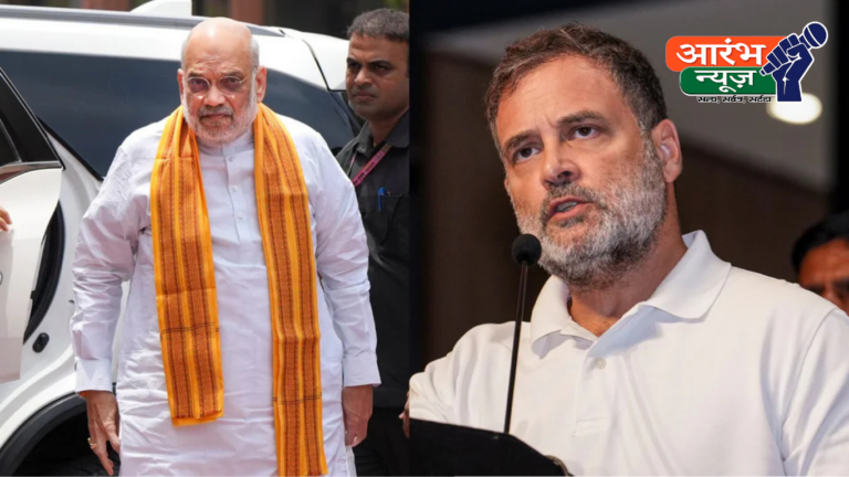 Amit Shah vs Rahul Gandhi: अमित शाह बोले- हर सवाल का जवाब देने को तैयार, राहुल गांधी ने किया पलटवार