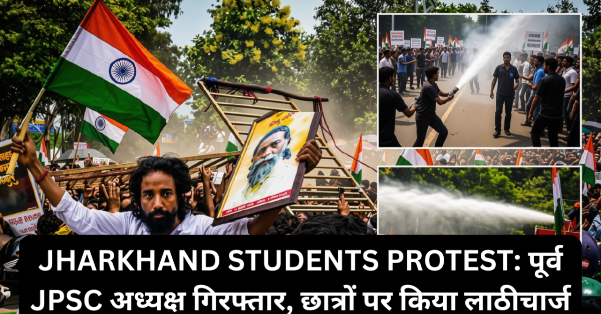 झारखंड छात्र आंदोलन: पूर्व JPSC अध्यक्ष गिरफ्तार, छात्रों पर किया लाठीचार्ज