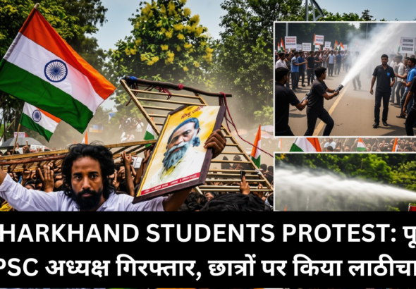 झारखंड छात्र आंदोलन: पूर्व JPSC अध्यक्ष गिरफ्तार, छात्रों पर किया लाठीचार्ज