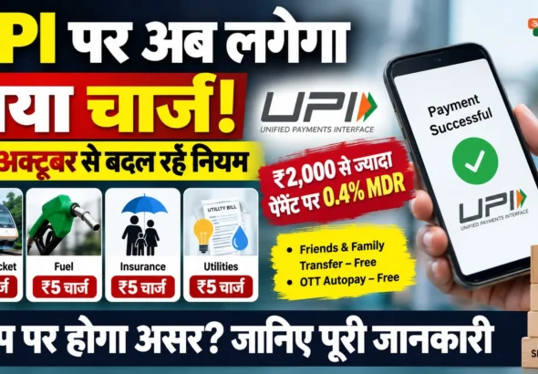 UPI Charges From October 15: ₹2,000 से ज्यादा पेमेंट पर नया नियम