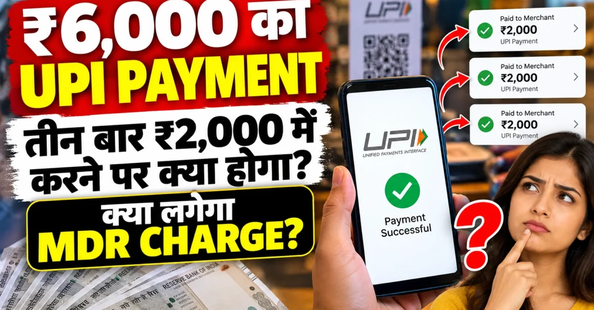 UPI Payment Split: ₹6,000 को 3 बार ₹2,000 करने पर क्या होगा? जानिए MDR Rule