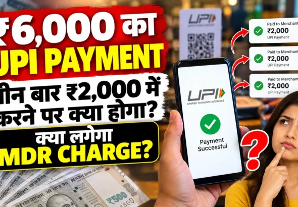 UPI Payment Split: ₹6,000 को 3 बार ₹2,000 करने पर क्या होगा? जानिए MDR Rule