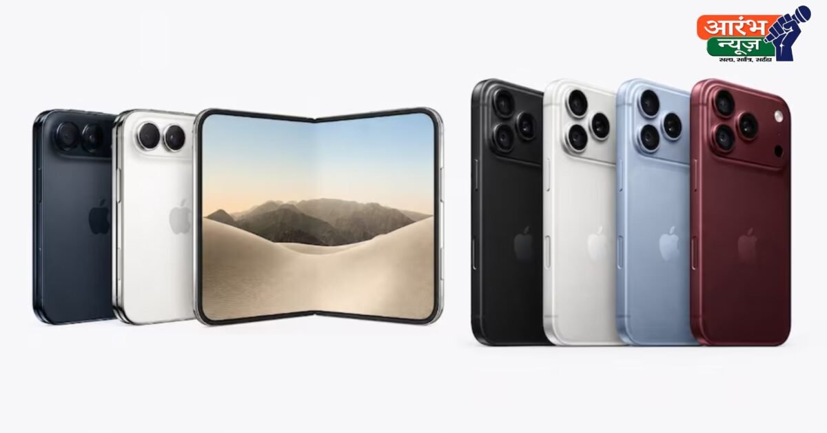 iPhApple Launch 2026: iPhone Duo से AirPods 5 तक, Apple के बड़े लॉन्चne Duo
