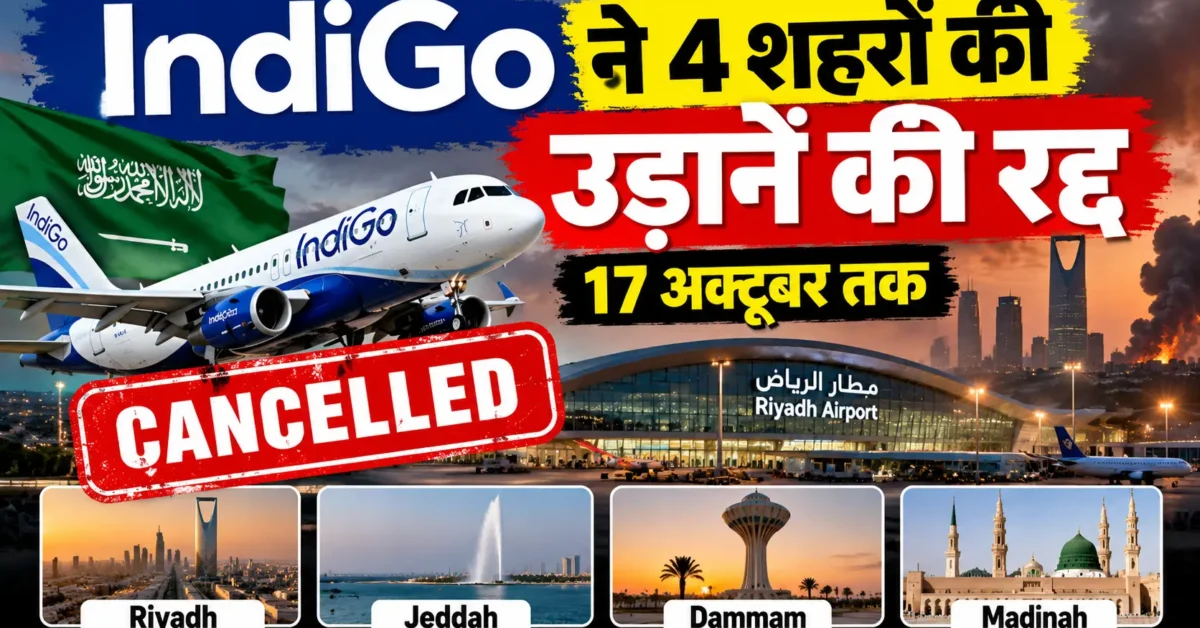 IndiGo Flight Cancellation 17 अक्टूबर तक Saudi Arabia की 4 Cities की Flights रद्द