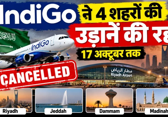 IndiGo Flight Cancellation 17 अक्टूबर तक Saudi Arabia की 4 Cities की Flights रद्द