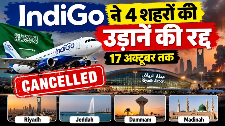 IndiGo Flight Cancellation 17 अक्टूबर तक Saudi Arabia की 4 Cities की Flights रद्द