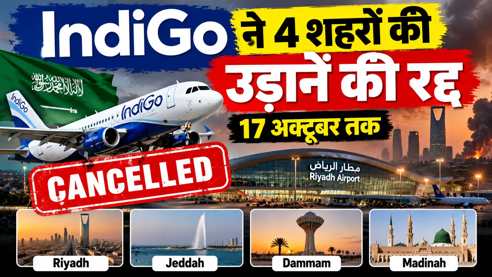 IndiGo Flight Cancellation 17 अक्टूबर तक Saudi Arabia की 4 Cities की Flights रद्द
