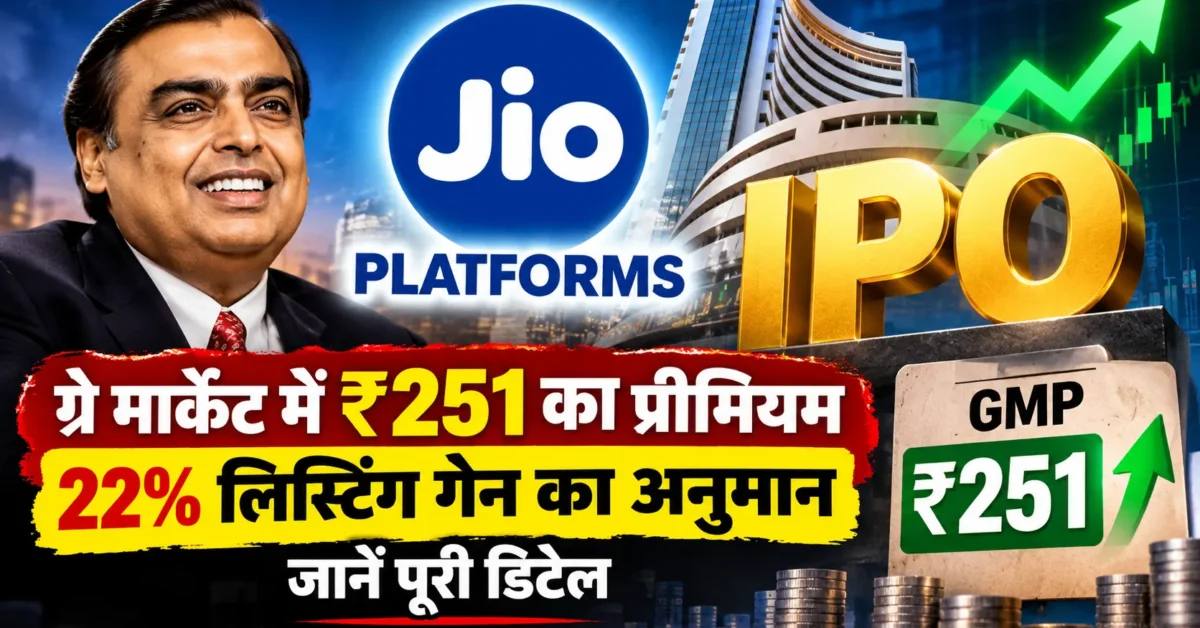 Jio Platforms IPO GMP Today: ग्रे मार्केट में ₹251 का प्रीमियम, 22% तक लिस्टिंग गेन का अनुमान; जानें पूरी डिटेल