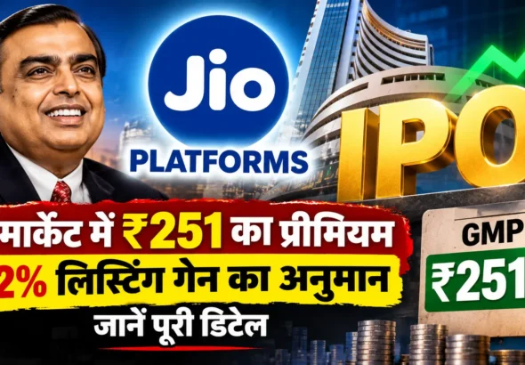Jio Platforms IPO GMP Today: ग्रे मार्केट में ₹251 का प्रीमियम, 22% तक लिस्टिंग गेन का अनुमान; जानें पूरी डिटेल
