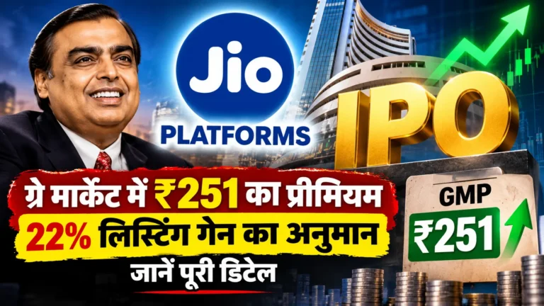 Jio Platforms IPO GMP Today: ग्रे मार्केट में ₹251 का प्रीमियम, 22% तक लिस्टिंग गेन का अनुमान; जानें पूरी डिटेल
