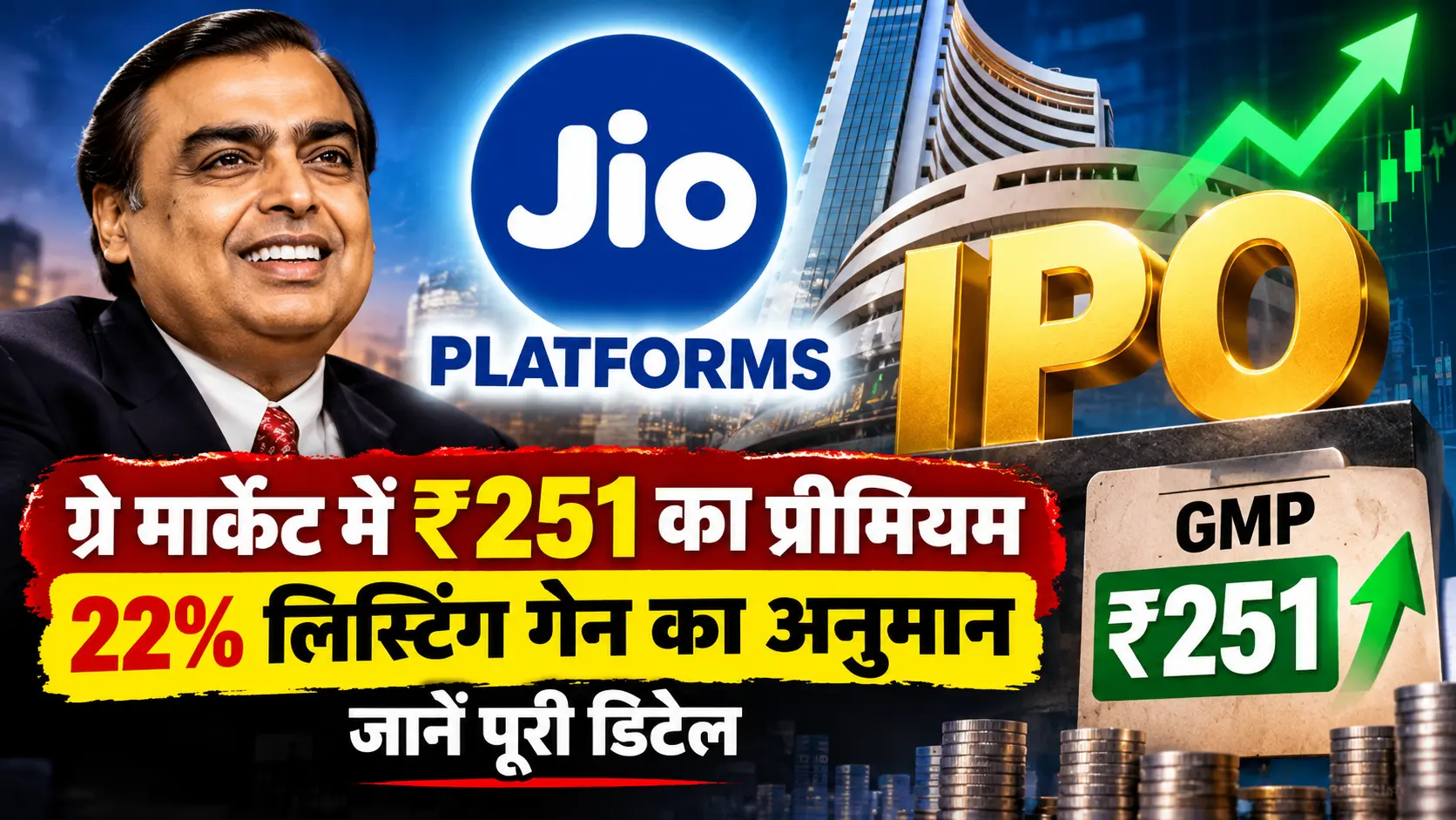 Jio Platforms IPO GMP Today: ग्रे मार्केट में ₹251 का प्रीमियम, 22% तक लिस्टिंग गेन का अनुमान; जानें पूरी डिटेल