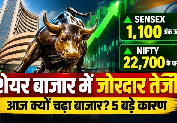 Stock Market Rally: Sensex 1,100 अंक चढ़ा, Nifty 22,700 के पार