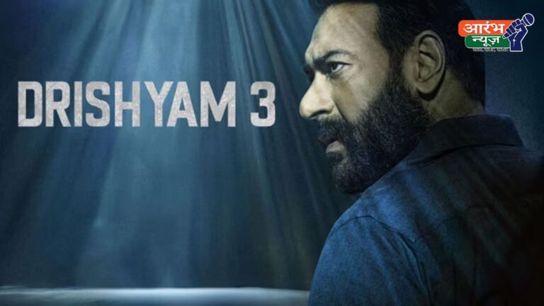 Drishyam 3: ‘दृश्यम 3’ का बॉक्स ऑफिस पर जलवा, पहले वीकेंड में 176 करोड़ पार!