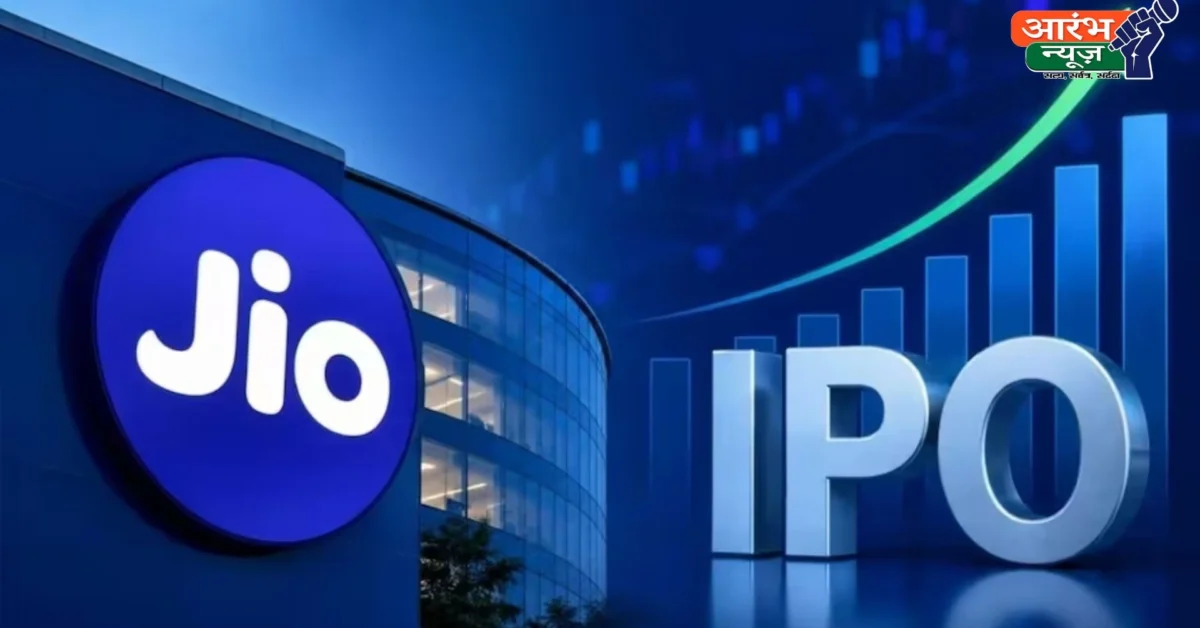 Jio IPO 2026: ₹30,213 करोड़ का इश्यू खुलते ही निवेशकों में उत्साह, GMP 25% तक पहुंचने का दावा