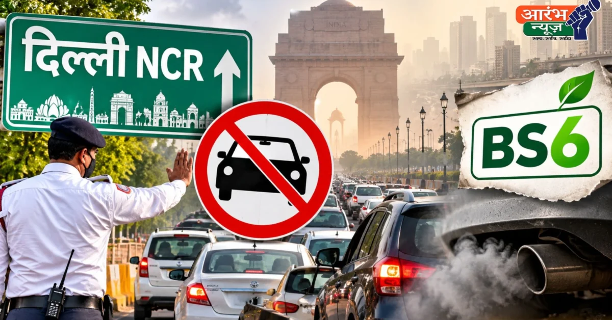 Delhi NCR Vehicle Ban: दिल्ली में 1 नवंबर से पुराने वाहनों की एंट्री पर रोक, जानें किन गाड़ियों को मिलेगी छूट