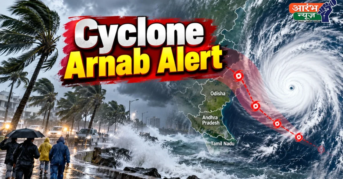 Cyclone Arnab Alert: आंध्र प्रदेश के तट की ओर बढ़ा चक्रवात Arnab, 140 किमी/घंटे तक पहुंच सकती है हवा की रफ्तार