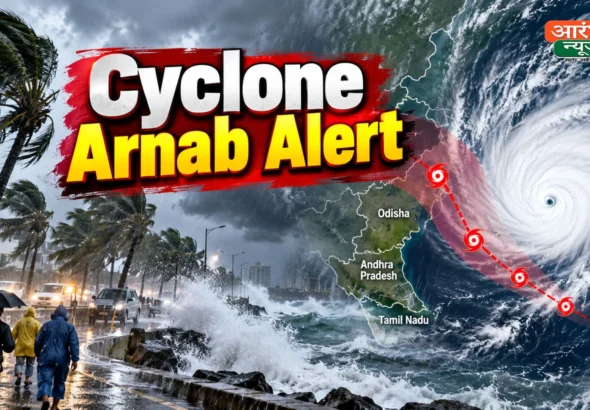 Cyclone Arnab Alert: आंध्र प्रदेश के तट की ओर बढ़ा चक्रवात Arnab, 140 किमी/घंटे तक पहुंच सकती है हवा की रफ्तार