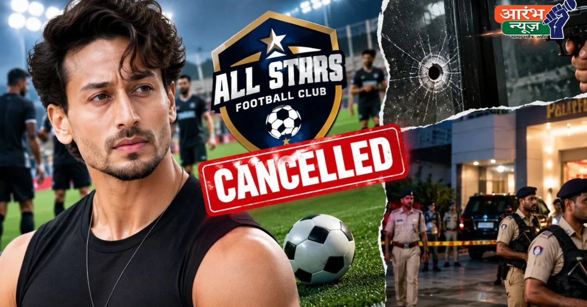 Tiger Shroff Firing Case: सुरक्षा चिंताओं के बीच All Stars Football Club ने रोके सेलिब्रिटी फुटबॉल सेशन