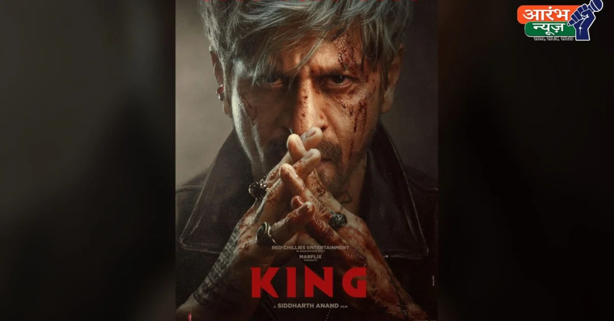 King Movie New Poster: शाहरुख खान का नया अवतार देख फैंस उत्साहित, 24 दिसंबर को सिनेमाघरों में रिलीज होगी फिल्म