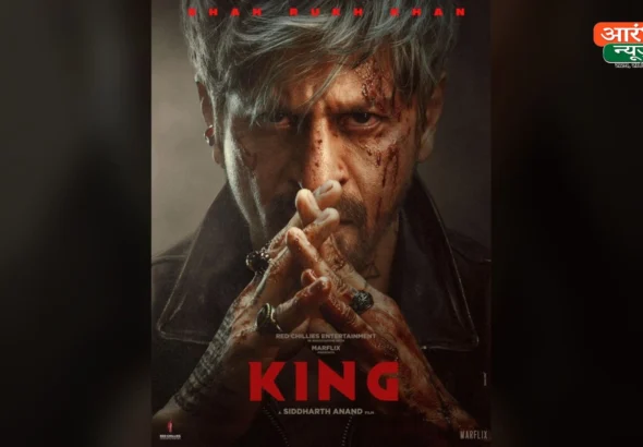 King Movie New Poster: शाहरुख खान का नया अवतार देख फैंस उत्साहित, 24 दिसंबर को सिनेमाघरों में रिलीज होगी फिल्म