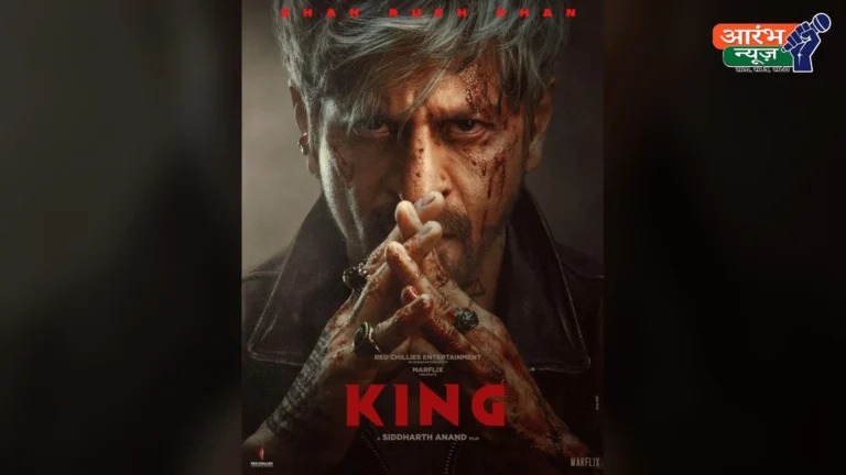 King Movie New Poster: शाहरुख खान का नया अवतार देख फैंस उत्साहित, 24 दिसंबर को सिनेमाघरों में रिलीज होगी फिल्म