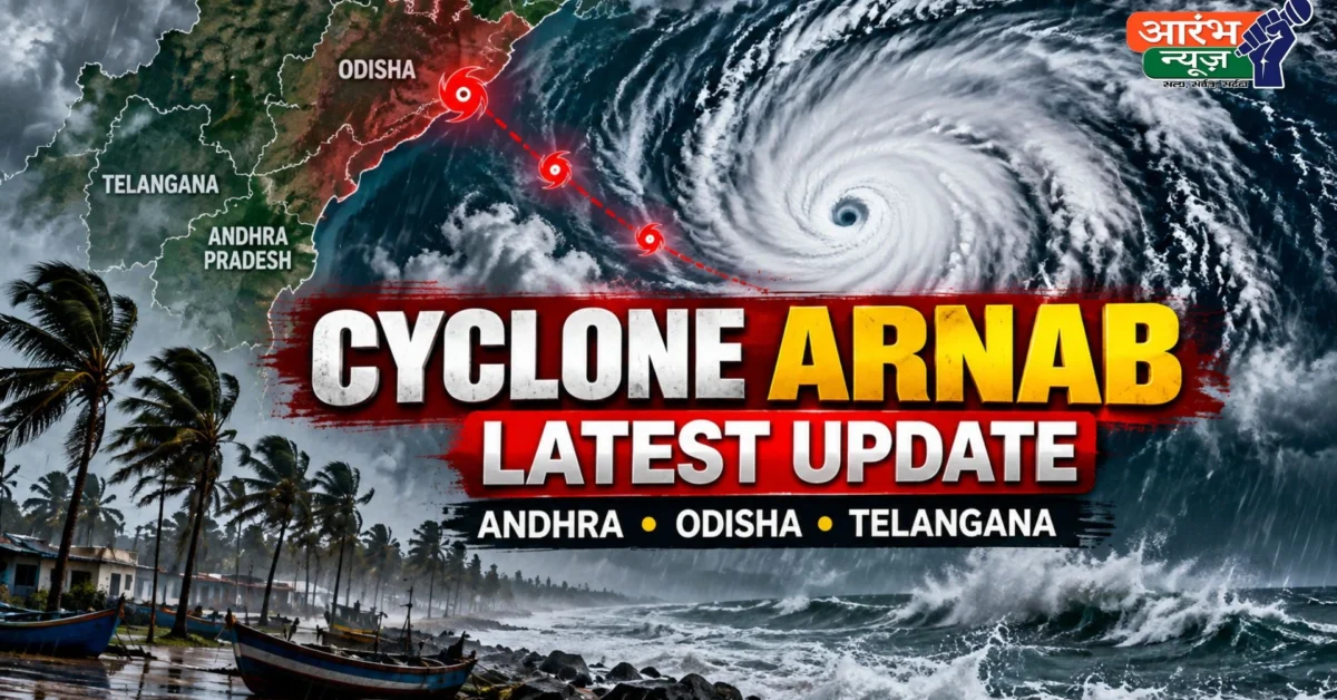 Cyclone Arnab Latest Update: कमजोर पड़ा चक्रवात अर्नब, ओडिशा समेत कई राज्यों में भारी बारिश का अलर्ट
