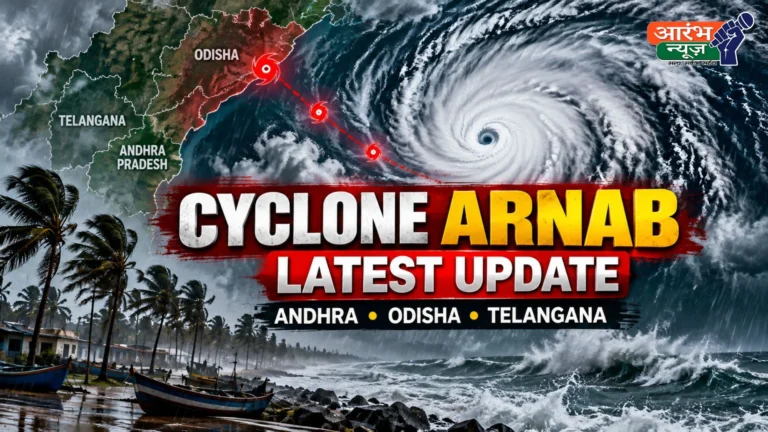 Cyclone Arnab Latest Update: कमजोर पड़ा चक्रवात अर्नब, ओडिशा समेत कई राज्यों में भारी बारिश का अलर्ट