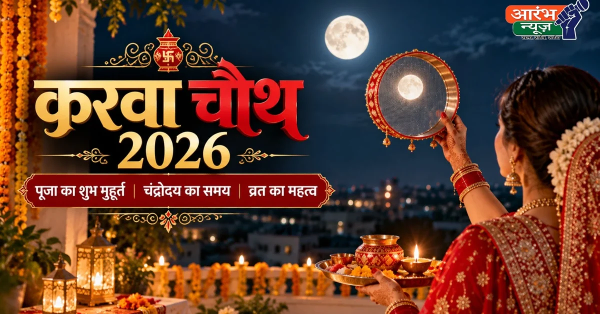 Karwa Chauth 2026: आज मनाया जा रहा है करवा चौथ, जानिए पूजा का शुभ मुहूर्त, चंद्रोदय का समय और व्रत का महत्व