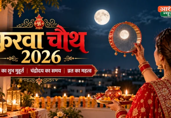 Karwa Chauth 2026: आज मनाया जा रहा है करवा चौथ, जानिए पूजा का शुभ मुहूर्त, चंद्रोदय का समय और व्रत का महत्व