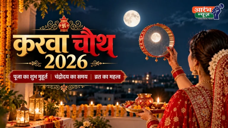 Karwa Chauth 2026: आज मनाया जा रहा है करवा चौथ, जानिए पूजा का शुभ मुहूर्त, चंद्रोदय का समय और व्रत का महत्व