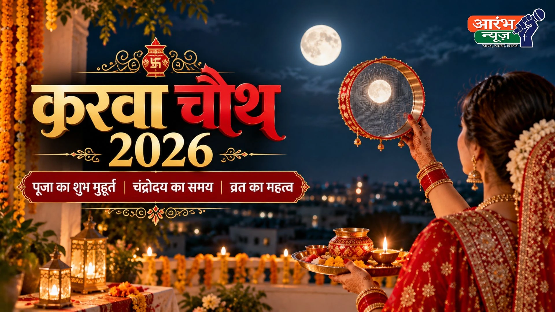 Karwa Chauth 2026: आज मनाया जा रहा है करवा चौथ, जानिए पूजा का शुभ मुहूर्त, चंद्रोदय का समय और व्रत का महत्व
