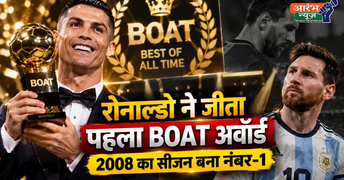 Cristiano Ronaldo vs Lionel Messi: रोनाल्डो ने जीता पहला BOAT अवॉर्ड, 2008 का सीजन बना नंबर-1