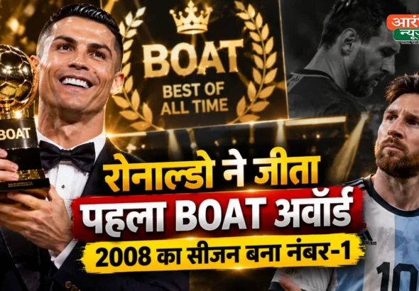Cristiano Ronaldo vs Lionel Messi: रोनाल्डो ने जीता पहला BOAT अवॉर्ड, 2008 का सीजन बना नंबर-1