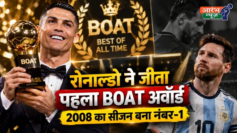 Cristiano Ronaldo vs Lionel Messi: रोनाल्डो ने जीता पहला BOAT अवॉर्ड, 2008 का सीजन बना नंबर-1