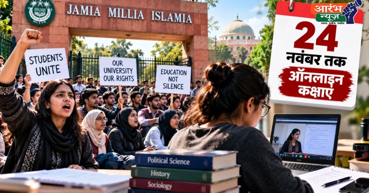 Jamia Student Union Election: जामिया में छात्र आंदोलन का असर! 24 नवंबर तक ऑनलाइन क्लास, दिसंबर में होंगी सेमेस्टर परीक्षाएं