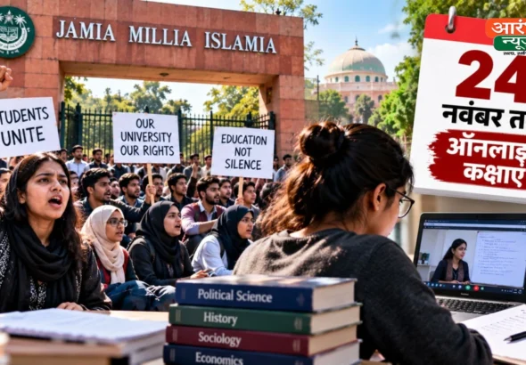 Jamia Student Union Election: जामिया में छात्र आंदोलन का असर! 24 नवंबर तक ऑनलाइन क्लास, दिसंबर में होंगी सेमेस्टर परीक्षाएं