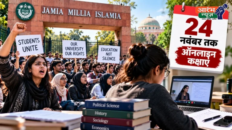 Jamia Student Union Election: जामिया में छात्र आंदोलन का असर! 24 नवंबर तक ऑनलाइन क्लास, दिसंबर में होंगी सेमेस्टर परीक्षाएं