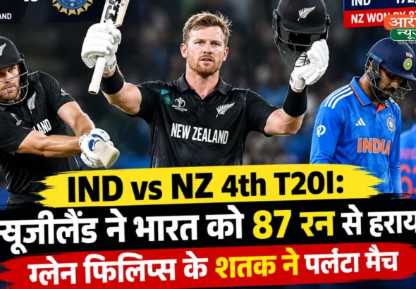 IND vs NZ 4th T20I: न्यूजीलैंड ने भारत को 87 रन से हराया, ग्लेन फिलिप्स के शतक ने पलटा मैच