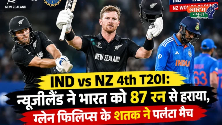IND vs NZ 4th T20I: न्यूजीलैंड ने भारत को 87 रन से हराया, ग्लेन फिलिप्स के शतक ने पलटा मैच